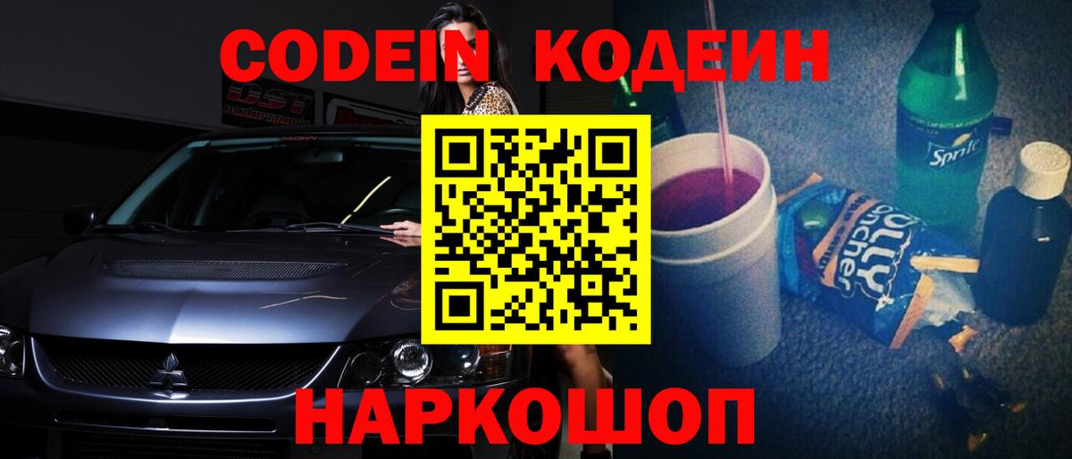 Кодеиновый сироп Lean Purple Drank  Вход с VPN  Кодеин напиток Lean (лин)  Сланцы 