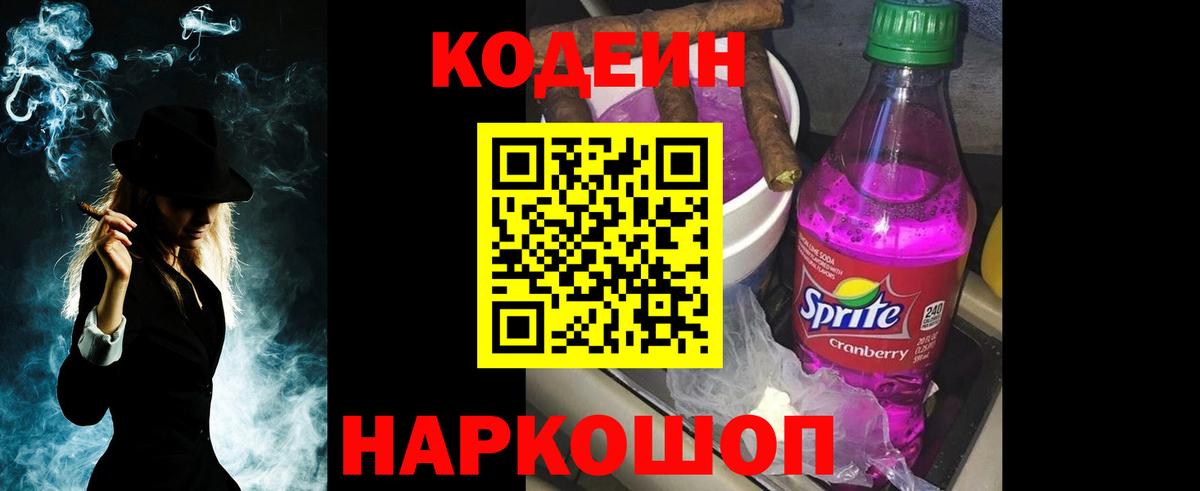 Кодеиновый сироп Lean Purple Drank Сланцы