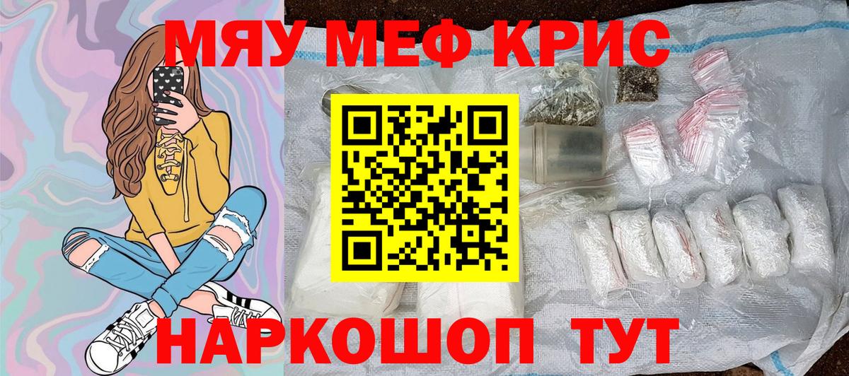 МЯУ-МЯУ mephedrone  Вход с VPN  МЯУ-МЯУ  Сланцы  МЕФ кристаллы 
